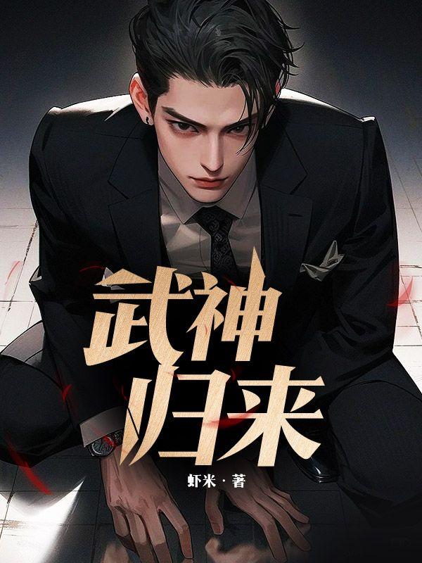 一代宗师之武神归来