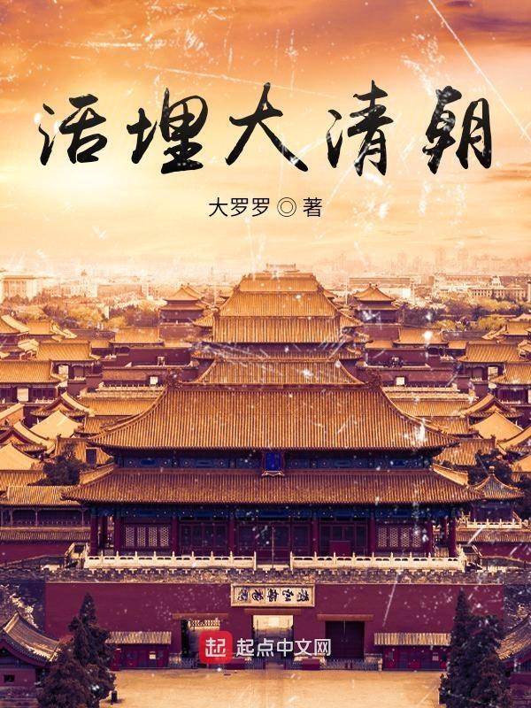 活埋大清朝全本TXT