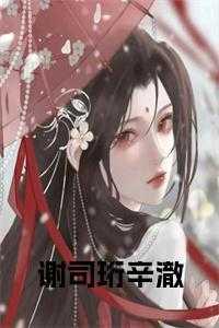 谢珩温酒免费阅读完结