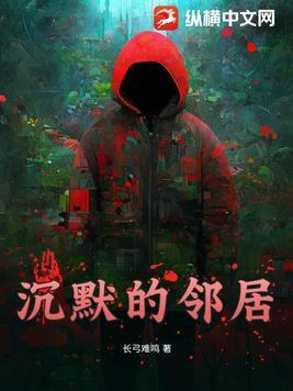 沉默的邻居先生笔趣阁