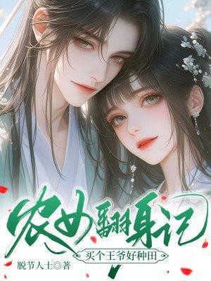 农女翻身记嫁个将军好种田全文免费阅读