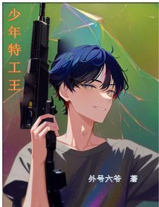 少年特工王小安最后跟谁好了