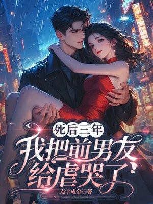 死了的前男友回来了全文免费阅读