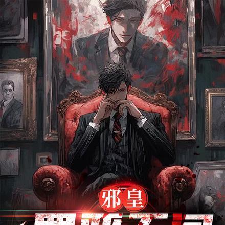 邪皇罪恶无间八大神将的背景故事