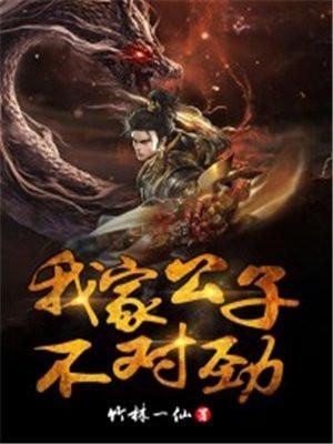 我家公子不对劲好看吗