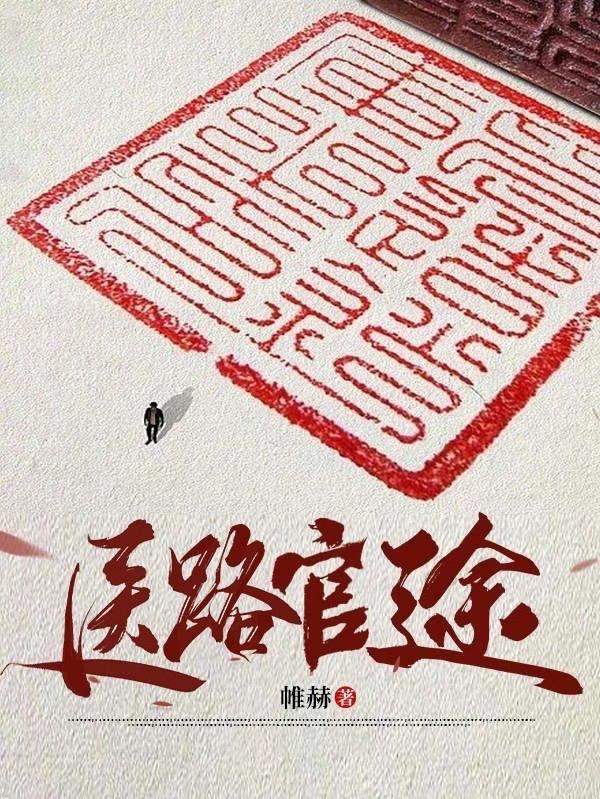 医路官途风和暖阳免费阅读