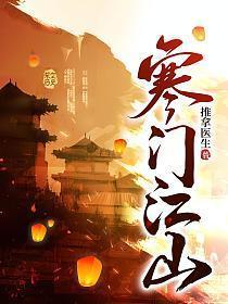 寒门江山云超全文免费阅读