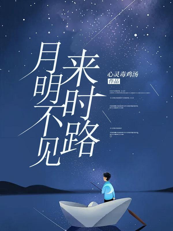 不见明月光如何思故乡