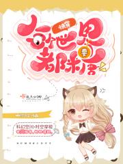 快穿每个世界都是be