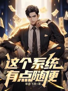 这个系统有点躁免费阅读
