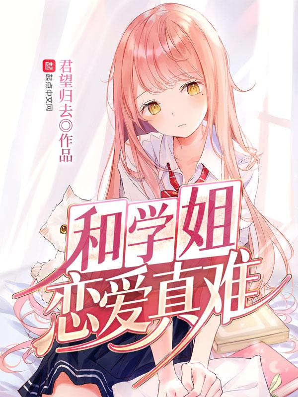 跟学姐谈恋爱要注意什么