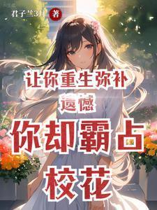 你却霸占校花绿帽版