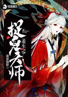 重生之捉鬼天师军嫂