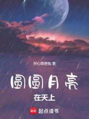 圆圆的月亮挂在天空