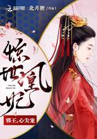 惊世凰妃全文免费阅读