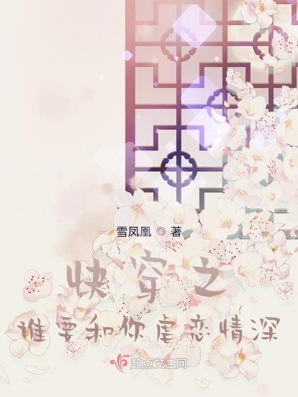 快穿之谁要和你虐念情深