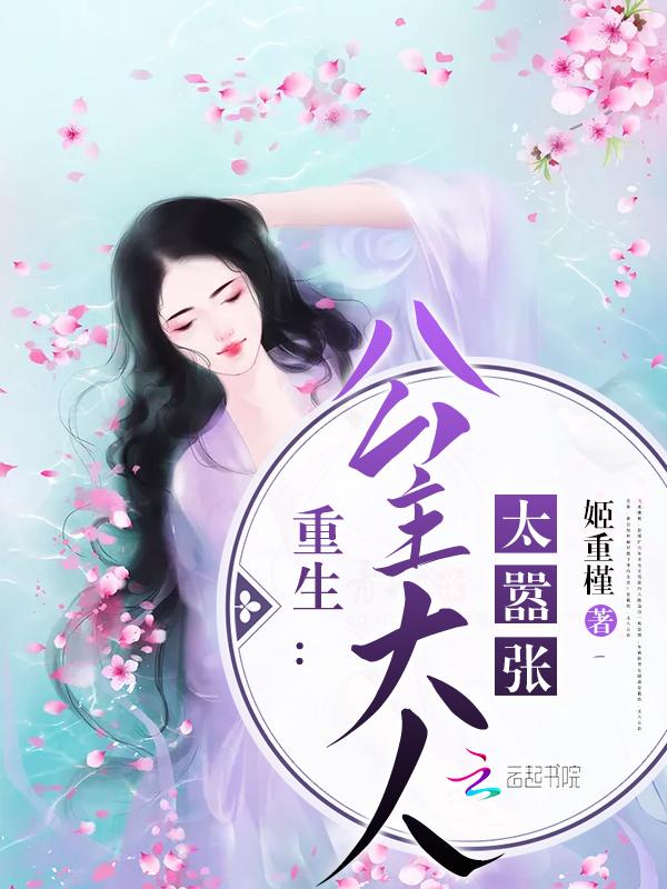 重生公主大人太嚣张txt