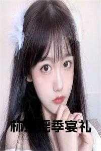 季瑶的全文免费阅读