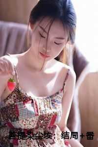 歌词中有菩提何处惹尘埃的歌