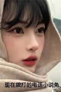 现在拨打的电话免费观看番外