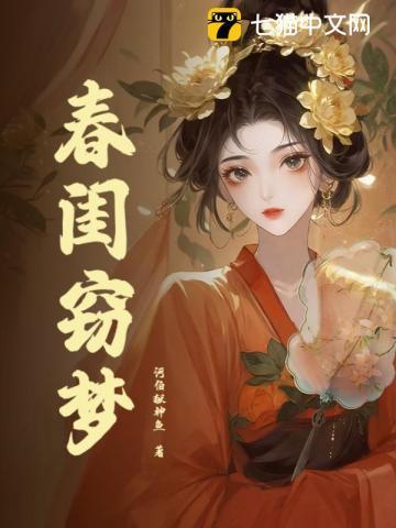 春闺梦