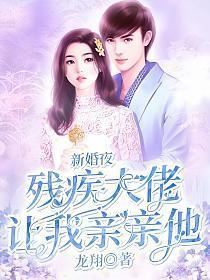 残疾大佬和我结婚后番外