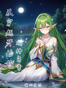 从秦时开始的穿越日常