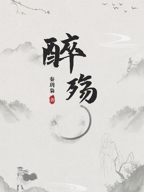 醉殇执念 魂小七