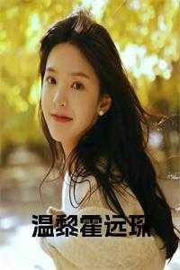 温黎霍远琛纵最新