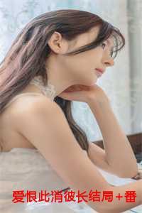 爱恨此消彼长是什么歌