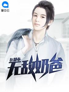 无敌奶爸在都市2短剧免费观看