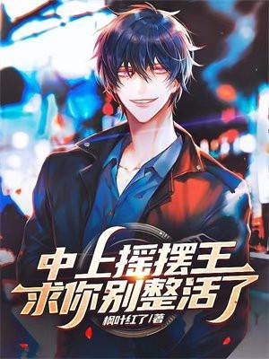 中上摇摆王?求你别整活了! 枫叶红了