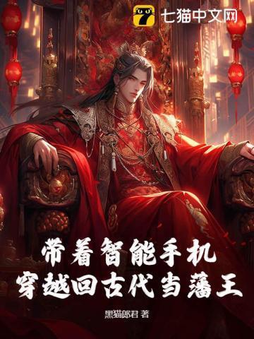 带着手机回到古代