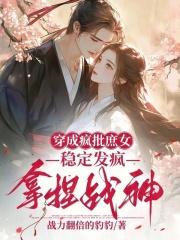 穿成疯批校草的白月光全文