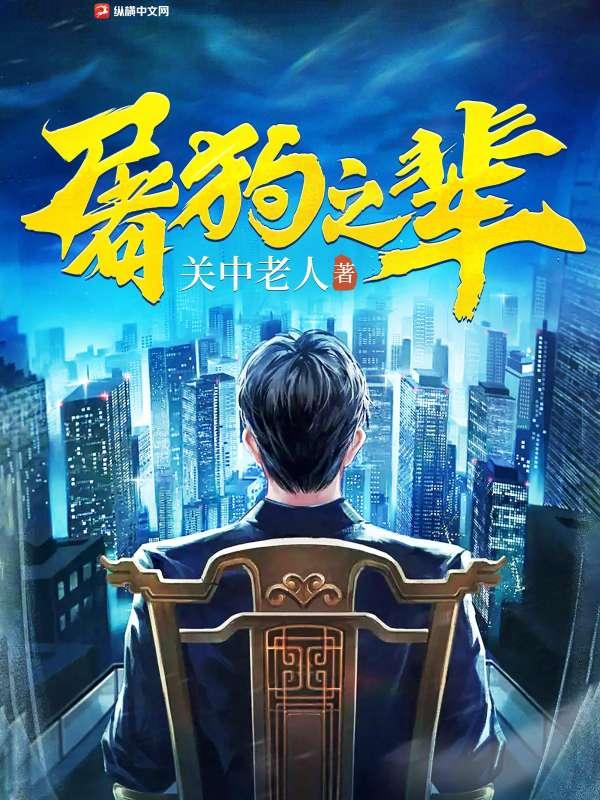 屠狗之辈 第215章