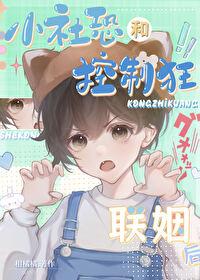 社恐和社恐谈恋爱