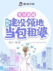 游戏降临我靠建设领地当包租婆 末世游戏化