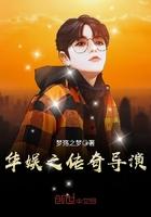 华娱之传奇大导演