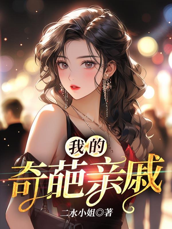 奇葩的亲戚提的奇葩要求