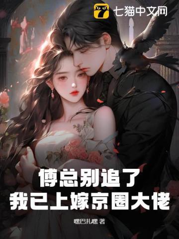 傅总的追妻火葬场傅荀