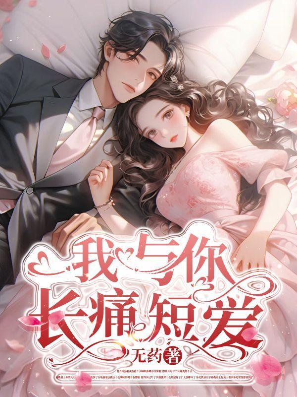 我与你长痛短爱林夕