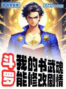 斗罗我的书武魂能修改剧情牛气