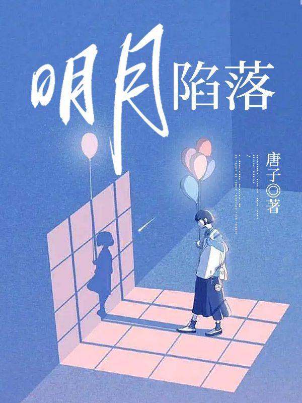 明月陷落阮柠厉城渊