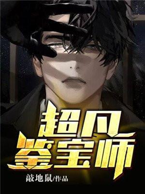 超凡鉴宝师陈凡左冰