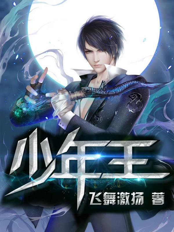 少年王卫斯理电视剧演员表