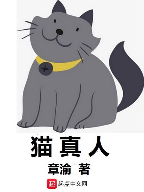 猫真人笔趣阁