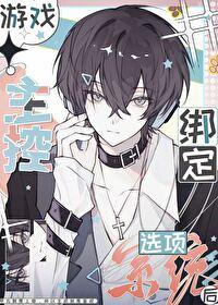 绑定选项模拟器后被迫成为怪盗txt