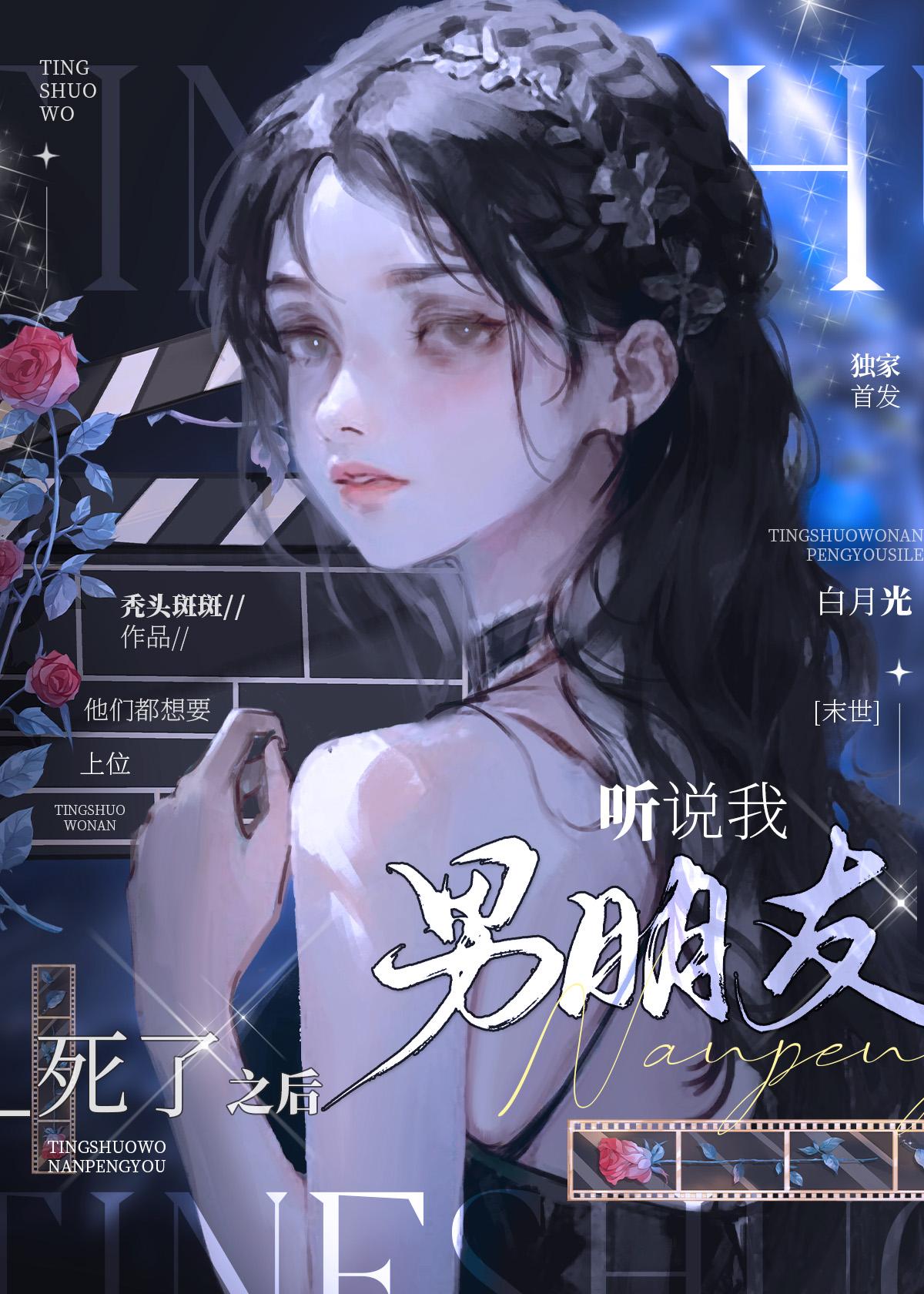 听说我的男友遍及全无限