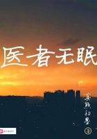 医者无眠阅读体会