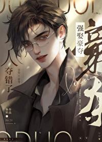 强取豪夺人夺错了枭玥